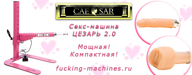 Секс-машина Цезарь 2.0 баннер